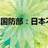 国防部：日本不要引狼入室迎合美方部署中导