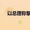 以总理称黎真主党所受打击超出其想象