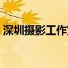 深圳摄影工作室招聘信息（深圳摄影工作室）