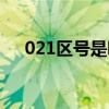 021区号是哪里的电话区号（021区号）