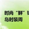 时尚“鲜”锋 踏浪而来 青岛啤酒“领秀”青岛时装周