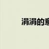 涓涓的意思和拼音（涓涓的意思）