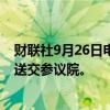 财联社9月26日电，美国众议院通过权宜政府支出法案，将送交参议院。