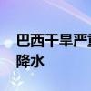 巴西干旱严重 千余座城市连续三个月无明显降水