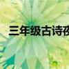 三年级古诗夜书所见的意思（所见的意思）