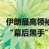 伊朗最高领袖：美国是巴以冲突和黎以冲突的“幕后黑手”