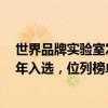 世界品牌实验室发布2024年亚洲品牌500强 五粮液连续19年入选，位列榜单第30位