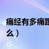 痛经有多痛跟男生比喻（痛经相当于男生的什么）
