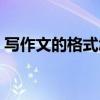 写作文的格式怎么写三年级（写作文的格式）