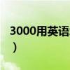 3000用英语怎么说谐音（3000用英语怎么说）