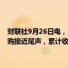 财联社9月26日电，国家粮食和物资储备局最新发布，全国夏粮集中收购接近尾声，累计收购夏粮超7000万吨，收购量处于近年来较高水平。