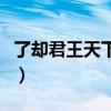 了却君王天下事表达了什么（了却君王天下事）