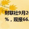 财联社9月26日电，WTI原油期货日内大跌4%，现报66.87美元/桶。