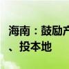 海南：鼓励产业引导基金投早、投小、投科技、投本地