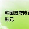 韩国政府修正税收收入预期 缺口或达30万亿韩元