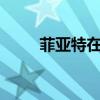菲亚特在美国召回近1.75万辆汽车