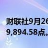 财联社9月26日电，香港恒生指数上涨4%至19,894.58点。