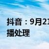 抖音：9月21日起已对三只羊旗下账号进行停播处理
