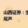 山西证券：生猪养殖板块的阶段性调整或进入尾声
