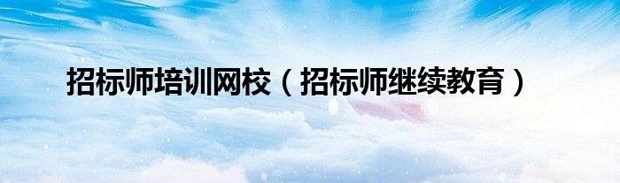 招标师继续教育平台（招标师职业资格考试报名条件）