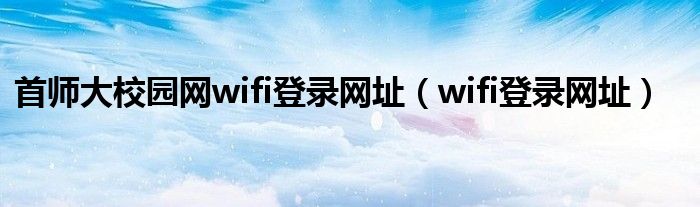 首师大校园网（太原师范校园网wifi认证登录入口）