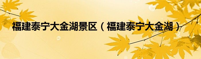 泰宁大金湖景点门票价格（泰宁大金湖介绍）