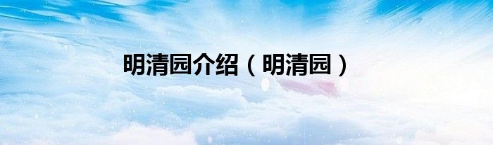 明清园景区（明清园的历史发展流程）