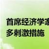 首席经济学家热议中国经济增长：需要推出更多刺激措施