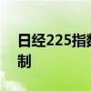 日经225指数期货盘中大跌 一度触发熔断机制