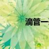 滴管一毫升一般多少滴（滴管）