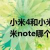 小米4和小米note4有什么区别（小米4和小米note哪个好）