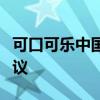 可口可乐中国与长隆集团签署五年战略合作协议