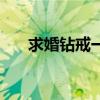 求婚钻戒一般多少钱合适（求婚钻戒）