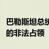 巴勒斯坦总统阿巴斯要求以色列结束对巴领土的非法占领