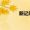 新记录！创业板指涨超10%