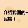 介绍我国的一个民族手抄报（介绍我国的一个民族）