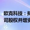 欧克科技：拟收购江西有泽新材料科技有限公司股权并增资