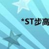 *ST步高：申请撤销退市风险警示