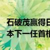 石破茂赢得日本执政党领导人选举，将成为日本下一任首相。