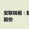 安联锐视：股东拟合计减持不超过2.93%公司股份