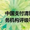 中国支付清算协会发布2023年度收单外包服务机构评级等级