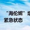 “海伦妮”增强为2级飓风 美国多州宣布进入紧急状态