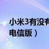 小米3有没有电信版和移动版（小米3有没有电信版）