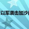 以军袭击加沙南部拉法市一社区 造成2人死亡