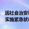 因社会治安恶化 秘鲁对首都及周边部分地区实施紧急状态