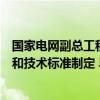 国家电网副总工程师李明：加快车桩有序充放电功能的普及和技术标准制定 早日实现车网互动全面实现