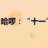 哈啰：“十一”出行需求量有望迎来年内高峰