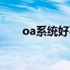oa系统好不好（oa系统哪个比较好）