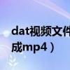 dat视频文件转换成mp3（dat视频文件转换成mp4）