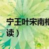 宁王叶宋南枢全集阅读（叶宋宁王小说免费阅读）